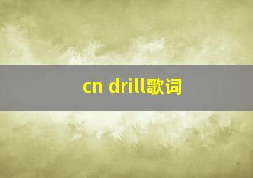 cn drill歌词